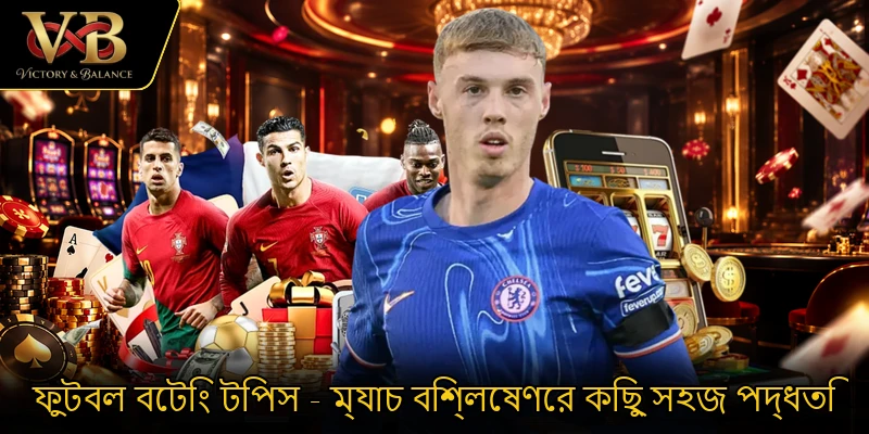 ফুটবল বেটিং টিপস - ম্যাচ বিশ্লেষণের কিছু সহজ পদ্ধতি