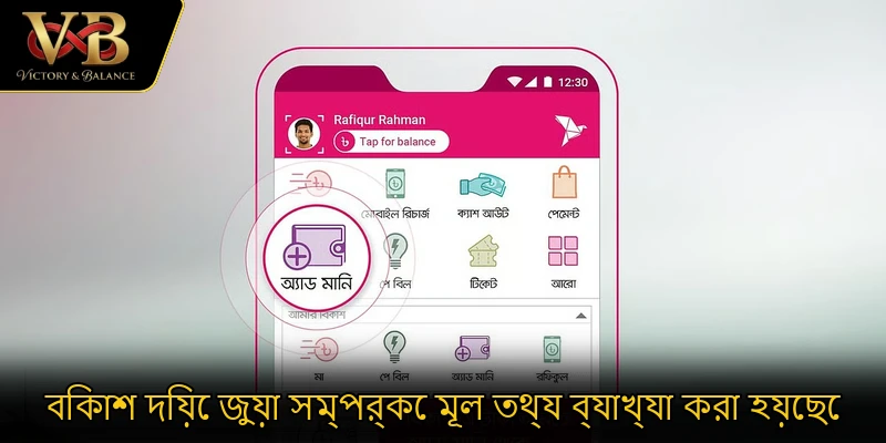 বিকাশ দিয়ে জুয়া সম্পর্কে মূল তথ্য ব্যাখ্যা করা হয়েছে