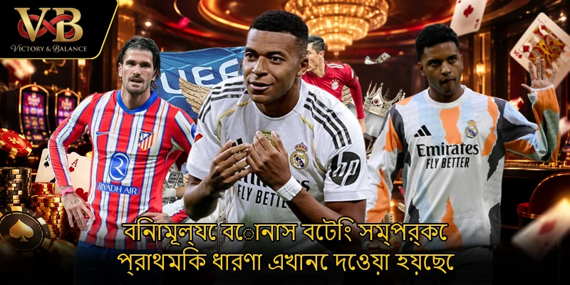 বিনামূল্যে বোনাস বেটিং সম্পর্কে প্রাথমিক ধারণা এখানে দেওয়া হয়েছেবিনামূল্যে বোনাস বেটিং সম্পর্কে প্রাথমিক ধারণা এখানে দেওয়া হয়েছে
