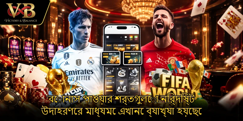 বোনাস পাওয়ার শর্তগুলো নির্দিষ্ট উদাহরণের মাধ্যমে এখানে ব্যাখ্যা হয়েছে