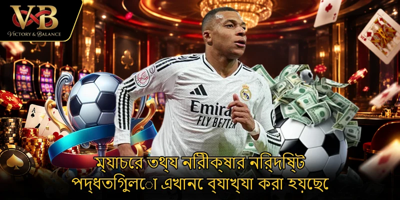 ম্যাচের তথ্য নিরীক্ষার নির্দিষ্ট পদ্ধতিগুলো এখানে ব্যাখ্যা করা হয়েছে