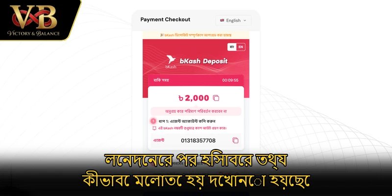 লেনদেনের পর হিসাবের তথ্য কীভাবে মেলাতে হয় দেখানো হয়েছে